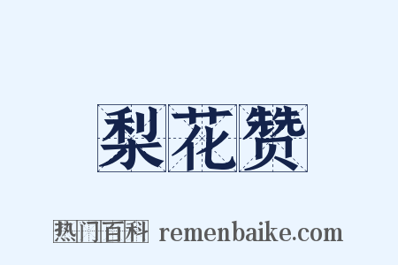 梨花赞是什么意思的图片